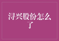 浔兴股份怎么了？原来是被拉链困住了！