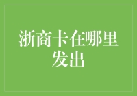 浙商卡：链接浙江商业脉络的数字名片