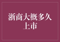 浙商企业平均多久能上市：机遇与挑战下的企业成长之路