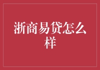 浙商易贷：企业融资的新途径与风险分析