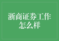 浙商证券工作怎么样：一份深入解析