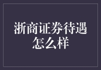 浙商证券，年薪不是问题，关键是你得学会低调做人