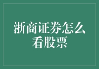 浙商证券为何看好下半年股市？