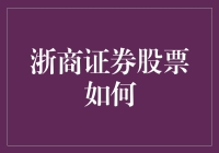 浙商证券股票如何：我在股市中炒股养家糊口，结果饭碗还是得靠自己