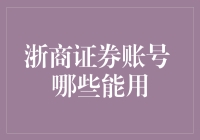 浙商证券账号哪些能用？开玩笑，这还能有啥不能用的？