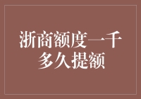 浙商银行信用卡额度提升至一千后的提额周期分析