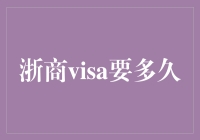 浙商visa到底要多久？等签证就像等一个女朋友