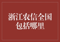 浙江农信：全国版图大揭秘，原来不只是浙江出品，必属浙江