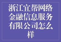 浙江宜帮网络金融信息服务有限公司：互联网金融的创新路径与未来前景