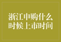 浙江申购：一场盛大的上市时间寻宝游戏