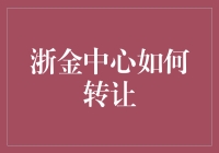 如何在浙金中心成功转让？