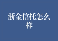 浙金信托：带你飞得更高，赚得更多，但别飞得太快哦！