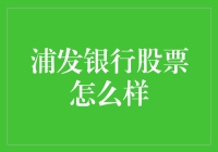 浦发银行股票投资价值分析：稳健增长与未来潜力