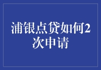 浦银点贷的申请流程解析：如何成功第二次申请