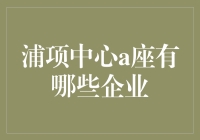 浦项中心A座：商务楼内企业白领的忙碌身影