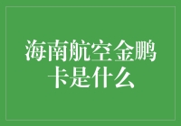 金鹏卡：海南航空给你的不只是飞行的心，还有满满的折扣心