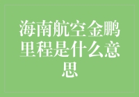 海南航空金鹏里程：航空旅行的专属积分系统解析