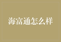 海富通：是股市的救世主还是韭菜收割机？