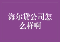 海尔贷公司与金融科技的未来发展方向探讨