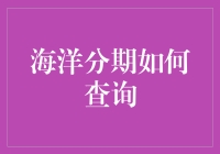 海洋分期查询攻略：与海浪搏斗，与数字共舞