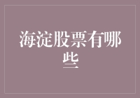 海淀区上市公司概览：探寻科技创新与资本市场的双重交响