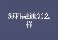 海科融通：在线支付解决方案的一线品牌