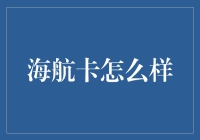 海航卡：航空旅行的无限可能与深度解析