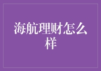 海航理财：一场被时代抛弃的海上航行？