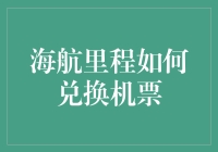 海航里程怎样才能兑换成机票？您想知道答案吗？