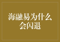 海融易程序闪退，我们来一场程序劫后余生的浪漫冒险！