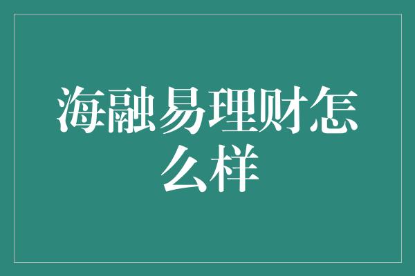 海融易理财怎么样