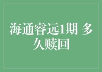 海通睿远1期：一场关于赎回时间的神秘探险