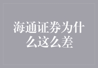 海通证券业绩疲软背后：内外多重因素交织下的困局