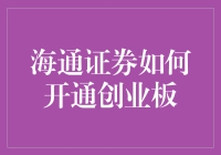 海通证券开通创业板流程详解：轻松启动创新资本之旅