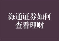 海通证券的理财秘籍：如何让你的钱财不是一点点地增长？