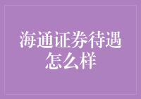 海通证券待遇揭秘：全面解析其福利与薪资体系