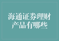 海通证券理财产品种类解析：稳健投资与财富增值之道