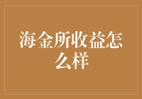 海金所收益到底咋样？--揭秘金融投资新选择