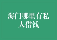 海门借钱攻略：如何优雅地向朋友借到钱而不显得太穷酸？