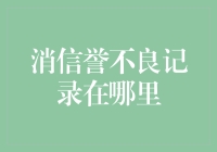 如何消除信誉不良记录：探索正规途径与合理策略