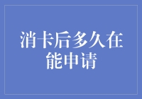 刷完就扔？信用卡注销后，多久才能再次申办？