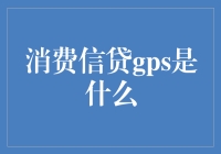 消费信贷GPS：引领你穿越金融迷宫