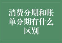 从分期乐到账单分期，我终于搞清楚了这俩的区别