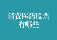 消费医药股票：追求健康与财富的双重投资策略