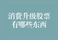 股票界的消费升级：买到就是赚到？看这三大领域，带你玩转消费升级！