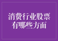 消费行业股票的哪些方面值得关注？