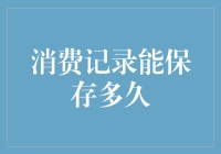 消费记录能保存多久？比你年轻时的照片还久！