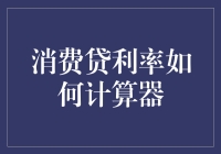 消费贷利率计算器：从数学到消费的无缝过渡