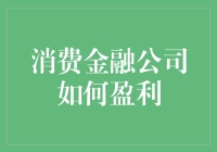 消费金融公司：到底怎么赚钱的？