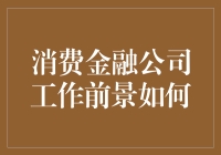 消费金融市场发展与消费金融公司工作前景分析